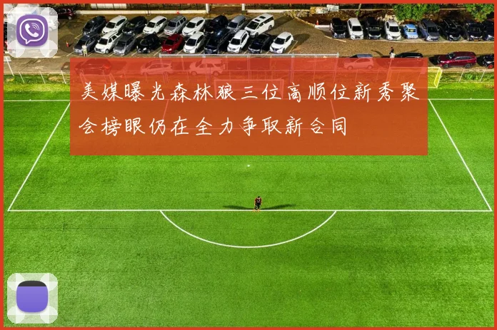 美媒曝光森林狼三位高顺位新秀聚会榜眼仍在全力争取新合同