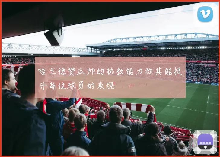 哈兰德赞瓜帅的执教能力称其能提升每位球员的表现