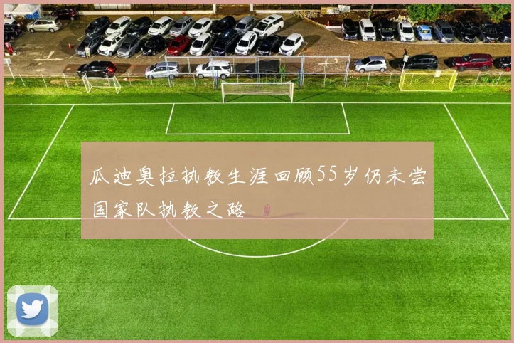 瓜迪奥拉执教生涯回顾55岁仍未尝国家队执教之路