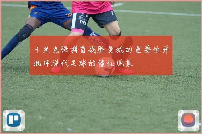 卡里克强调首战胜曼城的重要性并批评现代足球的僵化现象